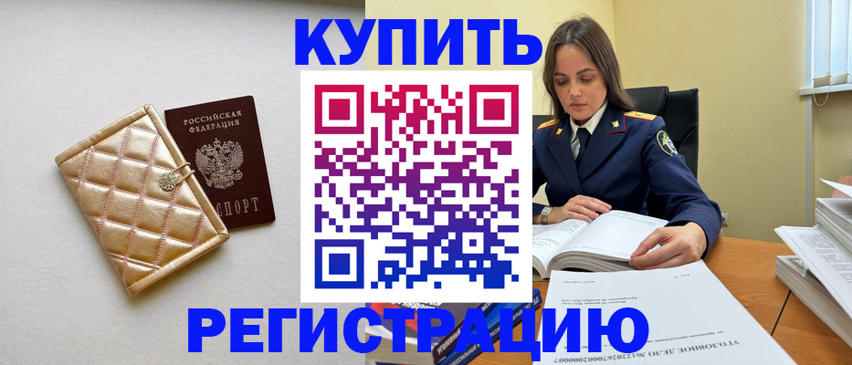 временная регистрация недорого в Белогорске